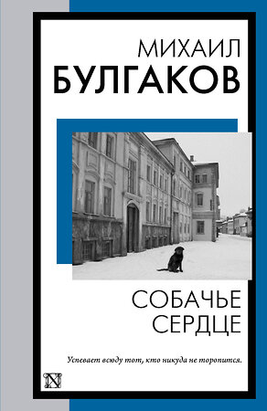 АСТ Михаил Булгаков "Собачье сердце" 385160 978-5-17-157151-1 