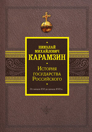 АСТ Карамзин Н.М. "История государства Российского. От начала XVI до начала XVII в." 385163 978-5-17-157156-6 