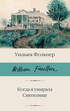 АСТ Уильям Фолкнер "Когда я умирала. Святилище" 385168 978-5-17-157158-0 