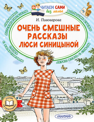 АСТ Пивоварова И.М. "Очень смешные рассказы Люси Синицыной" 385178 978-5-17-157179-5 