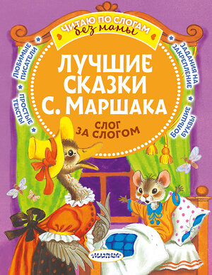 АСТ Маршак С.Я. "Лучшие сказки С. Маршака: слог за слогом" 385179 978-5-17-157180-1 