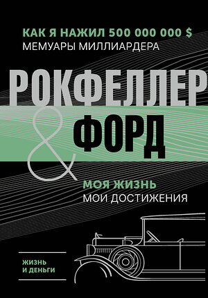 АСТ Рокфеллер Д., Форд Г. "Жизнь и деньги. Как я нажил 500 000 000. Мемуары миллиардера. Моя жизнь. Мои достижения" 385188 978-5-17-157198-6 