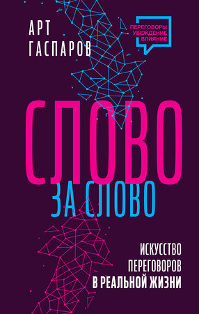 АСТ Арт Гаспаров "Слово за слово: искусство переговоров в реальной жизни" 385193 978-5-17-157206-8 