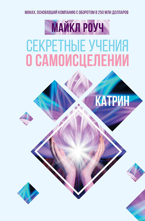 АСТ Роуч Майкл "Секретные учения о самоисцелении. Катрин" 385196 978-5-17-157210-5 