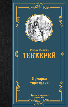 АСТ Уильям Мейкпис Теккерей "Ярмарка тщеславия" 385198 978-5-17-157216-7 