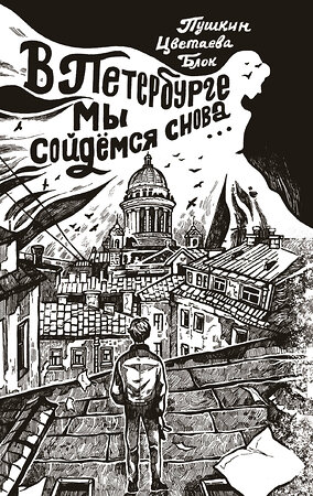 АСТ Ахматова А.А., Пастернак Б.Л., Мандельштам О.Э. "В Петербурге мы сойдемся снова..." 385200 978-5-17-157270-9 