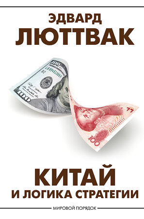 АСТ Эдвард Люттвак "Китай и логика стратегии" 385207 978-5-17-157234-1 