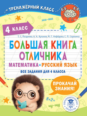 АСТ Т. С. Позднева, А. А. Кулаков, М. Г. Нефедова, С. П. Сорокина "Большая книга отличника. Математика. Русский язык. Все задания для 4 класса" 385208 978-5-17-157235-8 