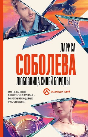 АСТ Лариса Соболева "Любовница Синей бороды" 385221 978-5-17-157280-8 