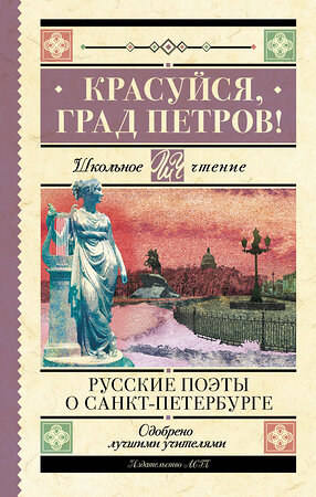 АСТ Пушкин А.С., Тютчев Ф.И., Вяземский П.А., Некрасов Н.А., Блок А.А., Брюсов В.Я., Багрицкий Э.Г., Цветаева М.И., Ахматова А.А., Берггольц О.Ф. "Красуйся, град Петров! Русские поэты о Санкт-Петербурге" 385226 978-5-17-157269-3 