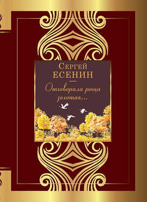 АСТ Сергей Есенин "Отговорила роща золотая..." 385229 978-5-17-157285-3 