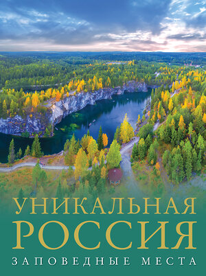 АСТ Владимир Горбатовский "Уникальная Россия (заповедные места)" 385248 978-5-17-157330-0 