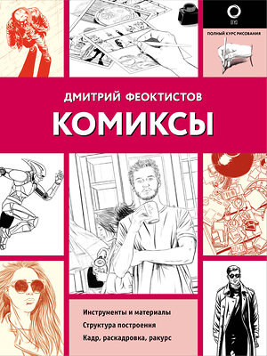 АСТ Дмитрий Феоктистов "Комиксы" 385250 978-5-17-157322-5 