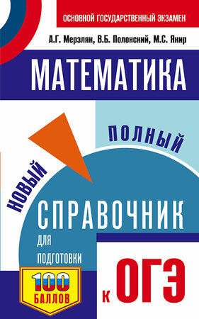 АСТ Мерзляк А.Г., Полонский В.Б., Якир М.С. "ОГЭ. Математика. Новый полный справочник для подготовки к ОГЭ" 385251 978-5-17-157343-0 