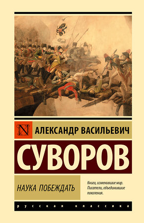 АСТ Александр Васильевич Суворов "Наука побеждать" 385252 978-5-17-157345-4 