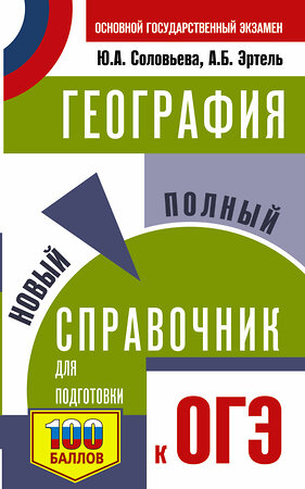 АСТ Соловьева Ю.А., Эртель А.Б. "ОГЭ. География. Новый полный справочник для подготовки к ОГЭ" 385263 978-5-17-157340-9 