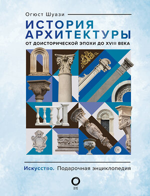 АСТ Огюст Шуази "История архитектуры. От доисторической эпохи до XVIII века" 385264 978-5-17-157321-8 