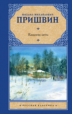 АСТ Михаил Михайлович Пришвин "Кащеева цепь" 385268 978-5-17-157336-2 