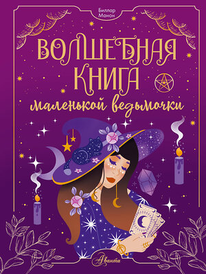 АСТ Биллар М. "Волшебная книга маленькой ведьмочки" 385269 978-5-17-159876-1 