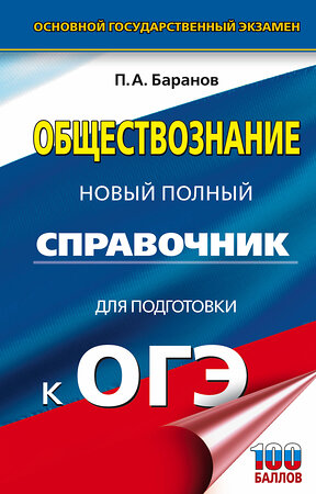 АСТ Баранов П.А. "ОГЭ. Обществознание. Новый полный справочник для подготовки к ОГЭ" 385271 978-5-17-157361-4 