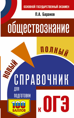 АСТ Баранов П.А. "ОГЭ. Обществознание. Новый полный справочник для подготовки к ОГЭ" 385272 978-5-17-157362-1 