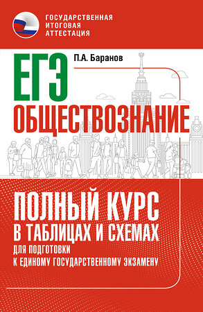 АСТ Баранов П.А. "ЕГЭ. Обществознание. Полный курс в таблицах и схемах для подготовки к ЕГЭ" 385276 978-5-17-157367-6 