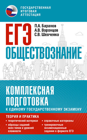 АСТ Баранов П.А., Воронцов А.В., Шевченко С.В. "ЕГЭ. Обществознание. Комплексная подготовка к единому государственному экзамену: теория и практика" 385278 978-5-17-157372-0 