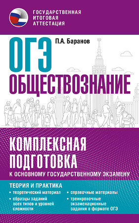 АСТ Баранов П.А. "ОГЭ. Обществознание. Комплексная подготовка к основному государственному экзамену: теория и практика" 385279 978-5-17-157373-7 