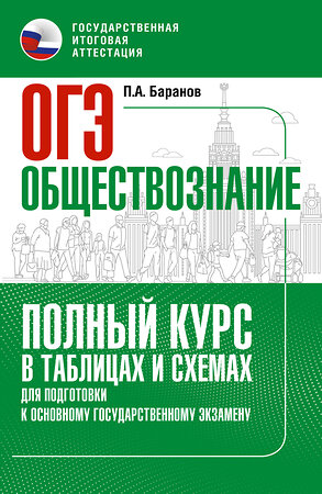 АСТ Баранов П.А. "ОГЭ. Обществознание. Полный курс в таблицах и схемах для подготовки к ОГЭ" 385280 978-5-17-157378-2 