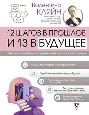 АСТ Валентина Кляйн "12 шагов в прошлое и 13 в будущее. Перепрограммирование судьбы через прошлые воплощения" 385282 978-5-17-157379-9 