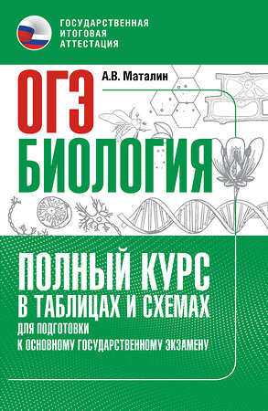 АСТ А. В. Маталин "ОГЭ. Биология. Полный курс в таблицах и схемах для подготовки к ОГЭ" 385283 978-5-17-157380-5 