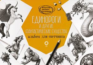 АСТ Джуан Каль, Уильям Поттер "Единороги и другие фантастические существа. Альбом для скетчинга" 385288 978-5-17-157397-3 