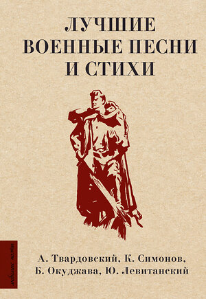 АСТ Твардовский А.Т., Симонов К.М., Окуджава Б.Ш., Левитанский Ю.Д. "Лучшие военные песни и стихи" 385298 978-5-17-157414-7 