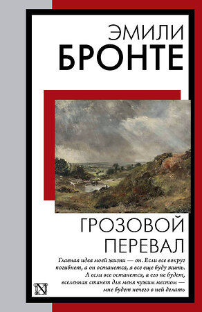 АСТ Эмили Бронте "Грозовой перевал" 385305 978-5-17-157434-5 