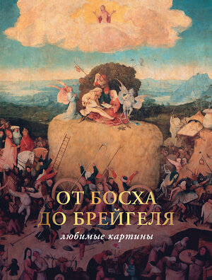 АСТ Волкова П.Д. "От Босха до Брейгеля: любимые картины (футляр)" 385311 978-5-17-157458-1 