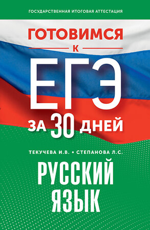 АСТ Текучева И.В., Степанова Л.С. "Готовимся к ЕГЭ за 30 дней. Русский язык" 385316 978-5-17-157451-2 