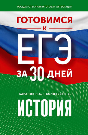 АСТ Баранов П.А., Соловьёв Я.В. "Готовимся к ЕГЭ за 30 дней. История" 385317 978-5-17-157452-9 