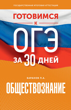 АСТ П. А. Баранов "Готовимся к ОГЭ за 30 дней. Обществознание" 385321 978-5-17-157457-4 