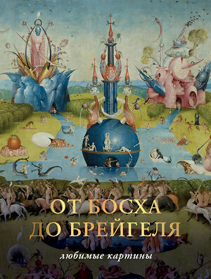 АСТ Волкова П.Д. "От Босха до Брейгеля. Любимые картины" 385324 978-5-17-157461-1 