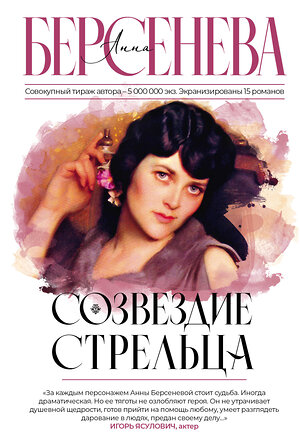 АСТ Анна Берсенева "Созвездие Стрельца" 385326 978-5-17-157463-5 