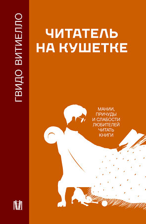 АСТ Гвидо Витиелло "Читатель на кушетке. Мании, причуды и слабости любителей читать книги" 385330 978-5-17-157470-3 