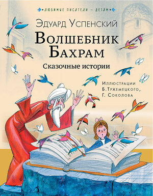 АСТ Успенский Э.Н. "Волшебник Бахрам. Сказочные истории" 385333 978-5-17-157473-4 