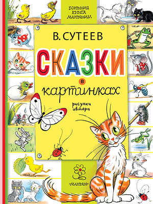 АСТ Сутеев В.Г. "Сказки в картинках" 385336 978-5-17-157484-0 