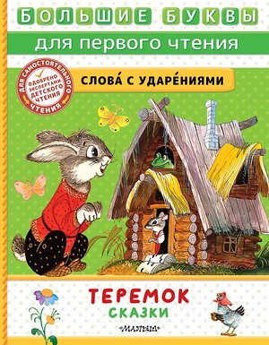 АСТ Пересказ Аникина В., Капицы О. и др. "Теремок. Сказки" 385341 978-5-17-157483-3 