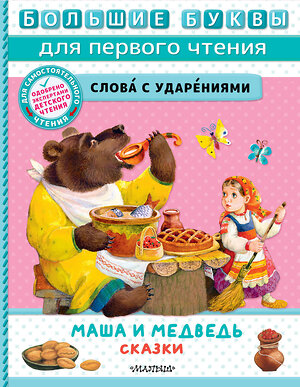 АСТ Пересказ Аникина В.П., Толстого А. Н., Науменко Г. М. "Маша и медведь. Сказки" 385343 978-5-17-157486-4 