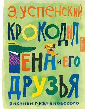 АСТ Успенский Э.Н. "Крокодил Гена и его друзья. Рисунки Г. Калиновского" 385347 978-5-17-157493-2 