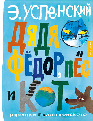 АСТ Успенский Э.Н. "Дядя Фёдор, пёс и кот. Рисунки Г. Калиновского" 385348 978-5-17-157494-9 