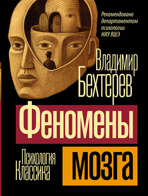 АСТ Владимир Михайлович Бехтерев "Феномены мозга" 385350 978-5-17-157498-7 