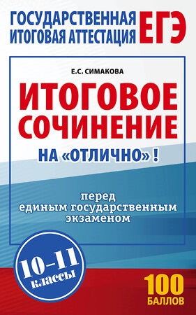 АСТ Е. С. Симакова "ЕГЭ. Итоговое сочинение на "отлично" перед единым государственным экзаменом" 385352 978-5-17-157499-4 