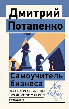 АСТ Дмитрий Потапенко "Самоучитель бизнеса. Главные инструменты предпринимателя. 3-е издание" 385357 978-5-17-158909-7 